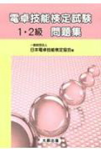 楽天ブックス 電卓技能検定試験問題集1 2級 日本電卓検定協会 本 楽天ブックス 電卓技能検定試験問題集1 2級 日本電卓検定協会 本